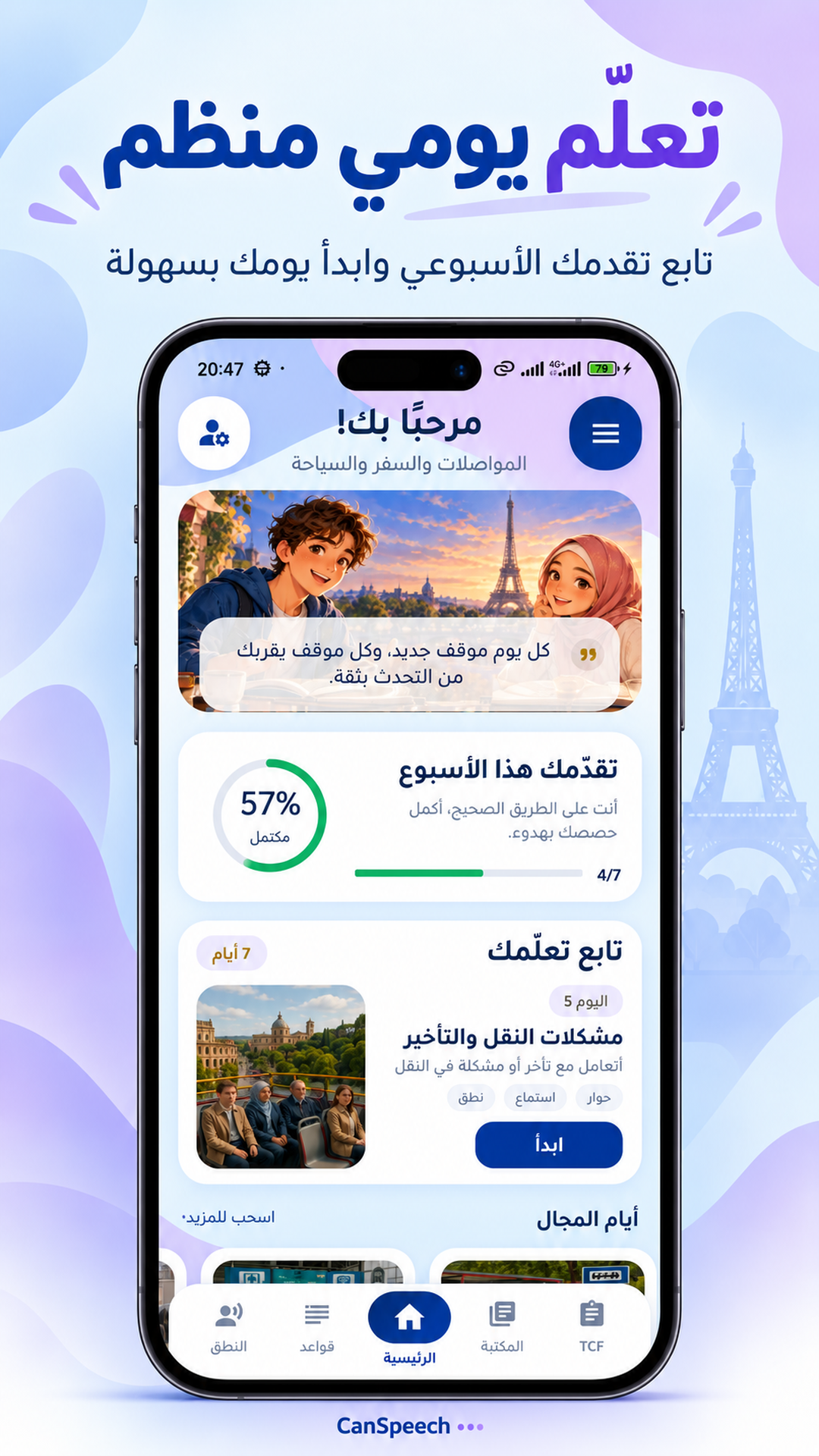 صورة من واجهة CanSpeech توضّح التقدّم الأسبوعي والمهمة اليومية
